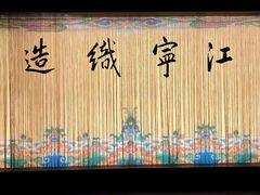 -江宁织造博物馆