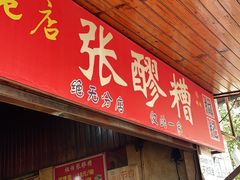 -张醪糟