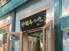 -护国寺小吃(新街口店)