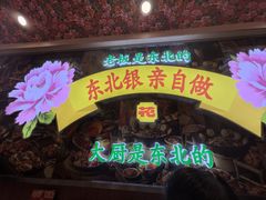 -那红花·东北菜铁锅炖(仙林金鹰店)