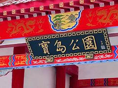 -宝岛公园