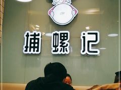 -捕螺记螺蛳粉(东关大街店)