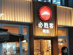 -必胜客(WOW昙华林店)