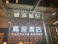 -茑屋书店(天目里店)