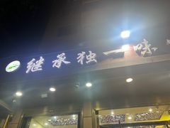 -继承独一味生烤羊排(金牛小区店)