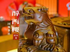 -醉西楼·国风茶社