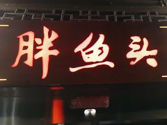 -胖鱼头·南京菜·河景餐厅(夫子庙店)