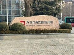 -大连市规划展示中心