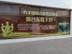 -烟台东联一汽丰田4S店(福山区店)