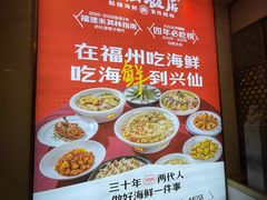 -兴仙饭店·闽味海鲜(马尾总店)