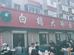 -白鹤大冷面