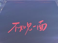 -额尔敦草原涮羊肉·烧烤(冻青树总店)
