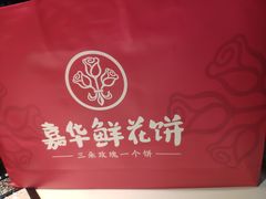 -嘉华饼屋JOY BAKERY(南屏街店)