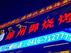 -锦州御烧烤·形象店(人民街店)