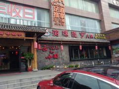 门面-渝味晓宇火锅(合川路店)