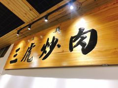 -靖远三虎特色羊羔肉