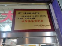-叶存利海鲜大馅饺子(东戴河止锚湾店)
