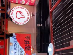 -恒铭行南昌牛肉拌粉(天赐良园店)