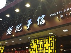 -钜记手信(大三巴街店)