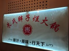 -朱氏胖子烂火锅(洪崖洞店)