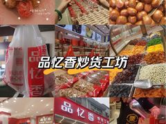 -品忆香炒货工坊(西稍门店)