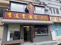 -李连贵酒家熏肉大饼(昆明街店)