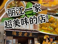-隔壁老王·家常云南菜(花巷店)
