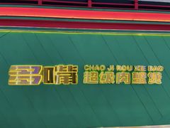 -多嘴超级肉蟹煲(中街恒隆故宫店)