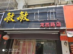 -敏敏足道(龙西路店)