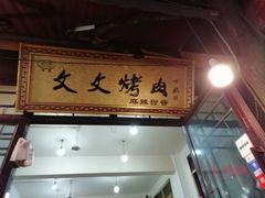 门面-文文烤肉(大皮院店)
