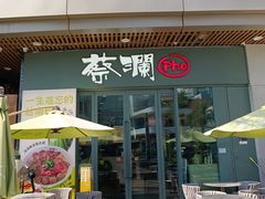 -蔡澜Pho·越南粉餐厅(海上世界店)