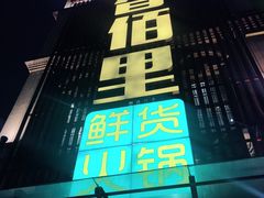 -香佰里鲜货火锅(佳乐金街店)