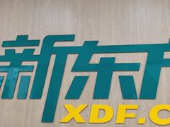 -新东方素质成长中心(金源校区)