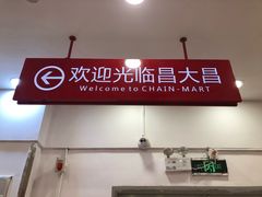 -昌大昌(鹰展店)