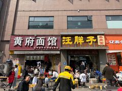 -汪胖子襄阳牛肉面(华丰路店)