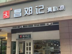 门面-文昌邓记清补凉(西沙路店)