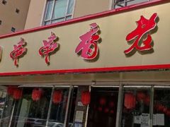 -乐山串串香老火锅(鼓楼店)