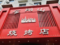 -金刚山烧烤(红旗大街店)