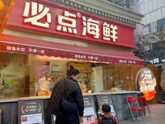 -必点海鲜·海肠捞饭大王(滨江道店)