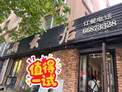 -松云居.大连人.大连菜