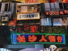 门面-老长沙龙虾馆·聚会餐厅(白石洲店)