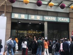 门面-华嫂冰室(尖沙咀店)