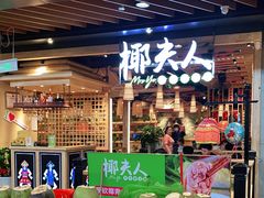 -椰夫人·养生椰子鸡(金沙洲永旺店)