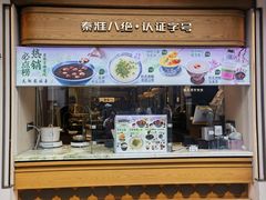 -莲湖糕团店·老秦淮小吃