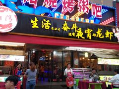 门面-樊记王·朝阳烧烤粥吧(星沙店)