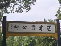 -包公祠