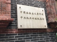 -中国社会主义青年团中央机关旧址纪念馆