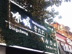 门面-冰城小镇音乐串吧·聚会餐厅(百子湾店)