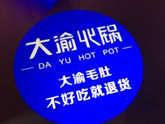 -大渝火锅(苏州西城永捷店)