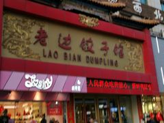 门面-老边饺子馆(中街店)